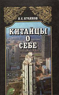 Китайцы о себе
