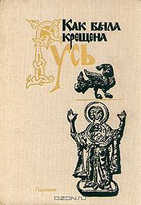 Как была крещена Русь