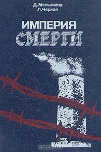 Империя смерти