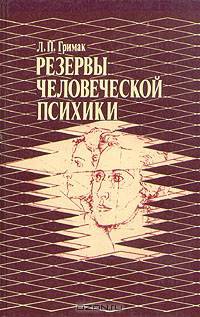 Резервы человеческой психики
