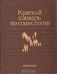 Краткий словарь по социологии