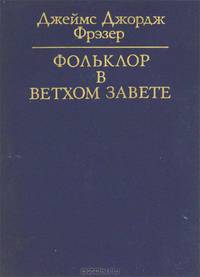 Фольклор в Ветхом Завете