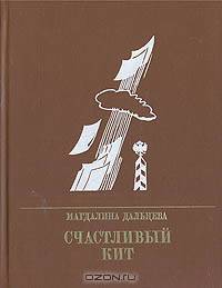 Счастливый кит