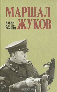 Маршал Жуков. Каким мы его помним