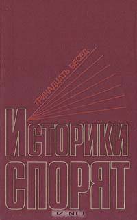 Историки спорят