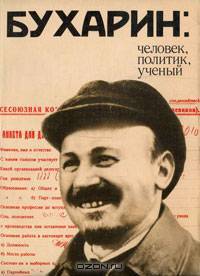 Бухарин. Человек, политик, ученый