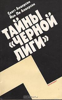 Тайны "Черной лиги"