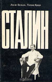 Сталин