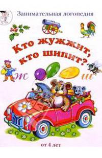 Кто жужжит, кто шипит? (буквы Ж-Ш)