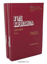 Год кризиса. 1938-1939. Документы и материалы (комплект из 2 книг)