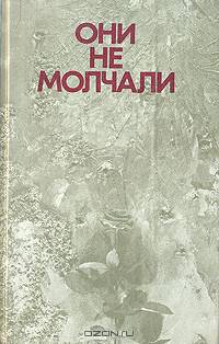 Они не молчали
