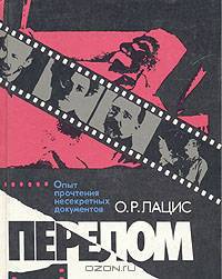 Перелом. Опыт прочтения несекретных документов