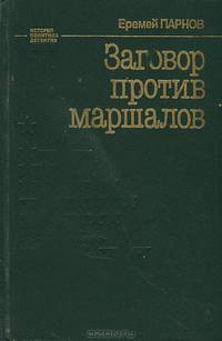 Заговор против маршалов