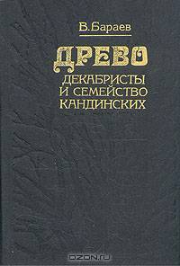 Древо: декабристы и семейство Кандинских