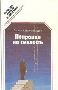 Поправка на смелость