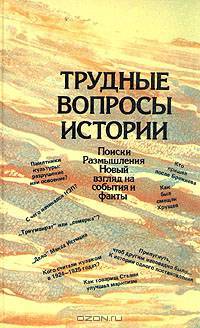 Трудные вопросы истории: Поиски. Размышления. Новый взгляд на события и факты