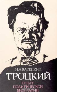 Троцкий. Опыт политической биографии