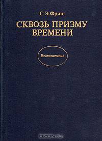 Сквозь призму времени
