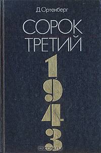 Сорок третий. 1943