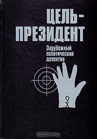 Цель - президент