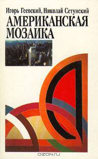 Американская мозаика