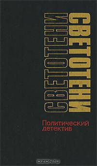 Светотени. Политический детектив