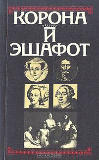 Корона и эшафот