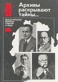 Архивы раскрывают тайны... Международные вопросы: события и люди