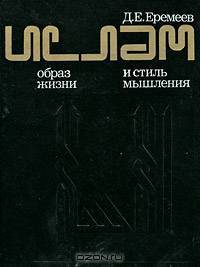Ислам. Образ жизни и стиль мышления