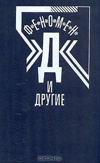 Феномен "Д" и другие