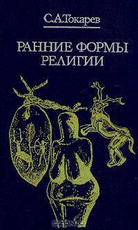 Ранние формы религии