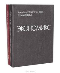 Экономикс (комплект из 2 книг)