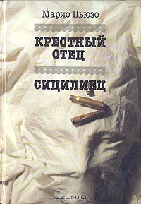Крестный отец. Сицилиец