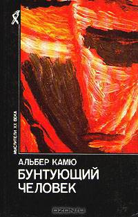 Бунтующий человек