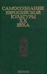 Самосознание европейской культуры XX века