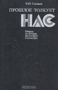 Прошлое толкует нас