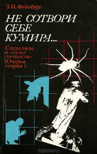 Не сотвори себе кумира... Социализм и "культ личности"
