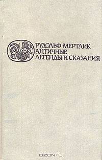 Античные легенды и сказания