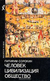 Человек. Цивилизация. Общество