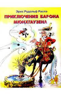 Приключения барона Мюнхгаузена