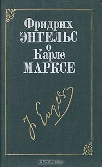 Фридрих Энгельс о Карле Марксе