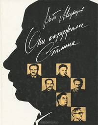 Они окружали Сталина