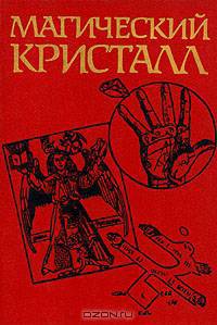 Магический кристалл. Магия глазами ученых и чародеев