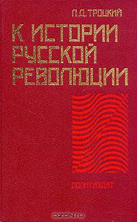 К истории русской революции