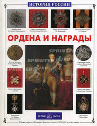 Ордена и награды (Серия "История России")
