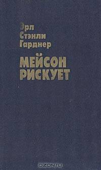 Мейсон рискует