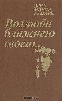 Возлюби ближнего своего