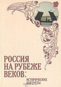 Россия на рубеже веков: исторические портреты