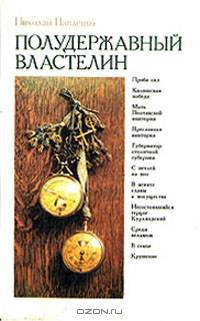 Полудержавный властелин