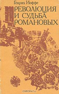 Революция и судьба Романовых